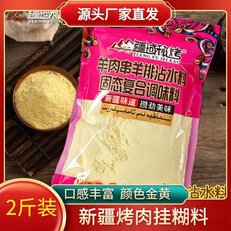 新疆烤羊肉挂糊料烧烤腌料
