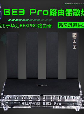 Huawei BE3Pro路由器散热器BE3无线路由降温散热风扇静音散热底座