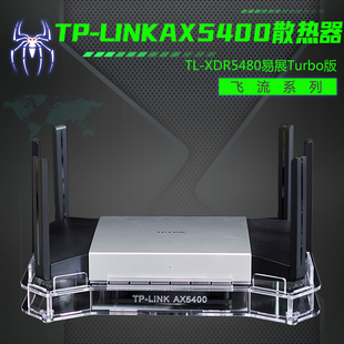 XDR5480易展Turbo版 AX5400散热器 路由散热风扇静音 LINK