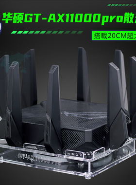 华硕ROG GT-AX11000pro路由器散热风扇底座 AX11000M路由散热器