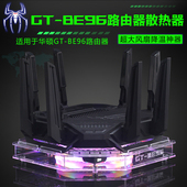 BE96U ROG八爪鱼7 BE98PRO路由器散热器降温散热风扇 BE96 华硕GT