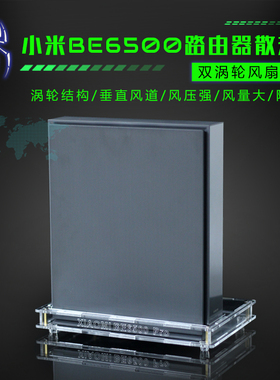 适用于小米路由器BE6500Pro路由散热器降温底座涡轮散热风扇静音
