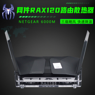 NETGEAR网件RAX120路由器散热器底座支架6000M路由散热风扇静音