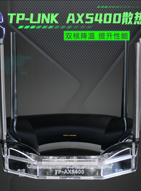 TP-LINK AX5400路由器散热器TL-XDR5430路由散热底座风扇静音调速