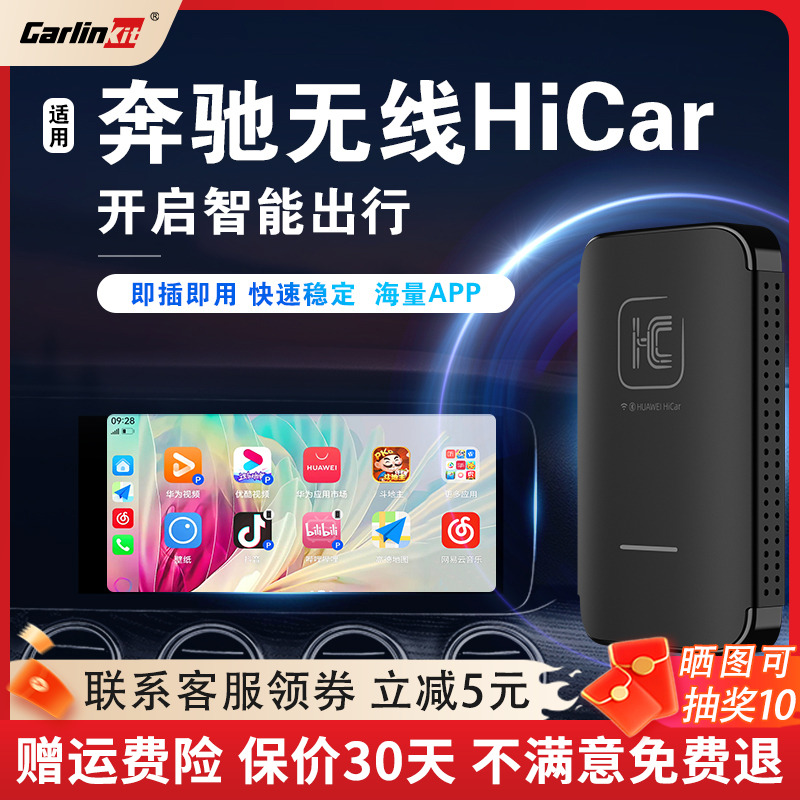 車連易適用奔馳無線HiCar盒子