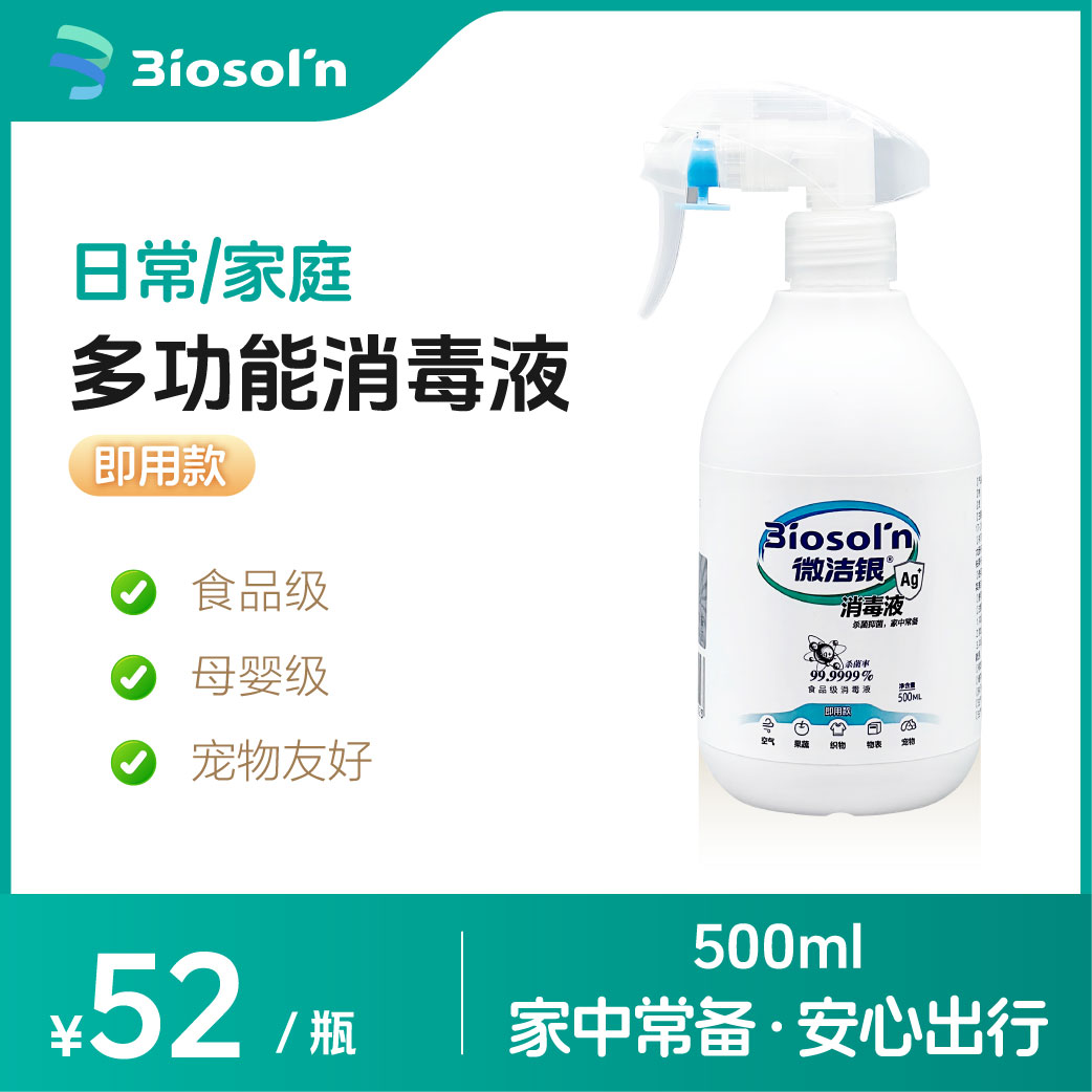 微洁银消毒液家庭食品级无毒空气
