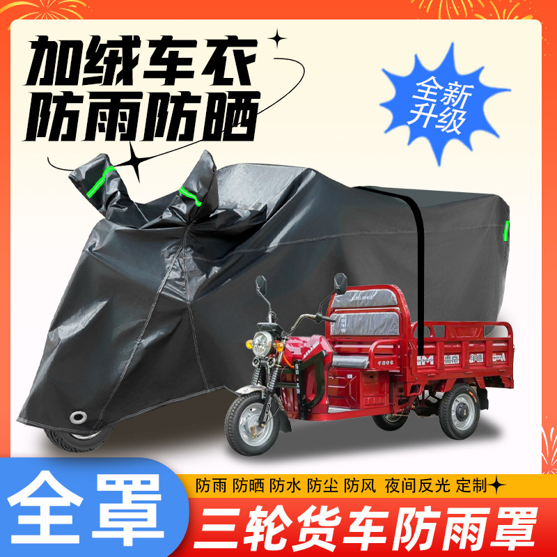 电动三轮车防雨罩加绒车罩电瓶车电动车防尘罩