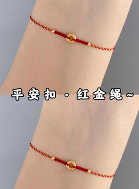黄金色平安扣红绳手绳脚绳手工编织本命年好运红绳手链男女情侣款