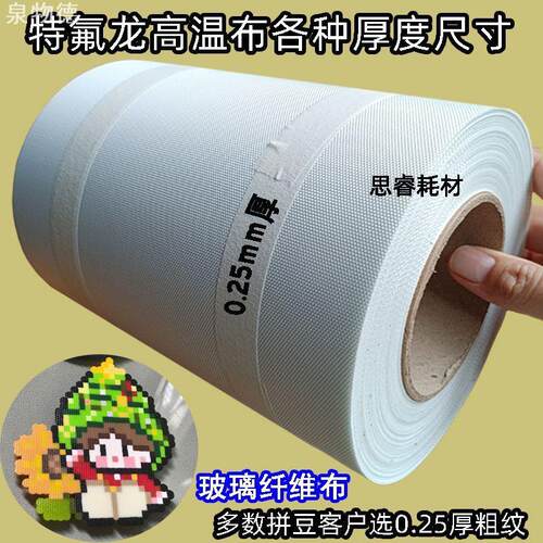 0.25厚粗纹拼豆布特氟龙高温布