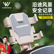 HAWEIWIND电动车手机架支架2025新款电瓶摩托车手机支架防震防抖