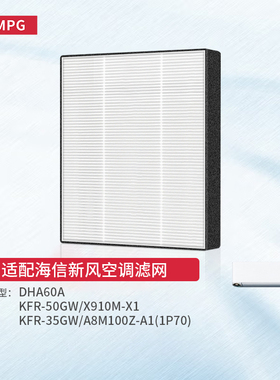 适配海信新风空调滤网DHA60A KFR-50GW/X910M-X1 35GW滤芯