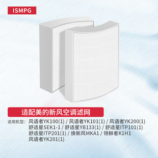 适配美的新风空调柜机滤网舒适星K1风语者YK101领鲜者焕新风滤芯