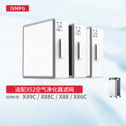 适配352空气净化器滤芯X88/X88C/X86C/X80/X89C中层上层/下层滤网