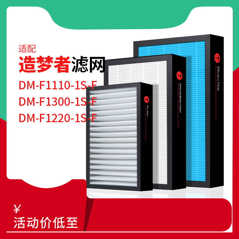 适配造梦者新风机滤芯DM-F1110/F1300/1220-1S-F初效中效高效滤网