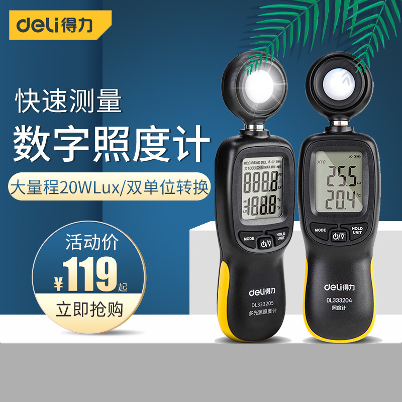 得力照度计高精度测光仪流明光照度亮度测试仪数显测光亮表光度计