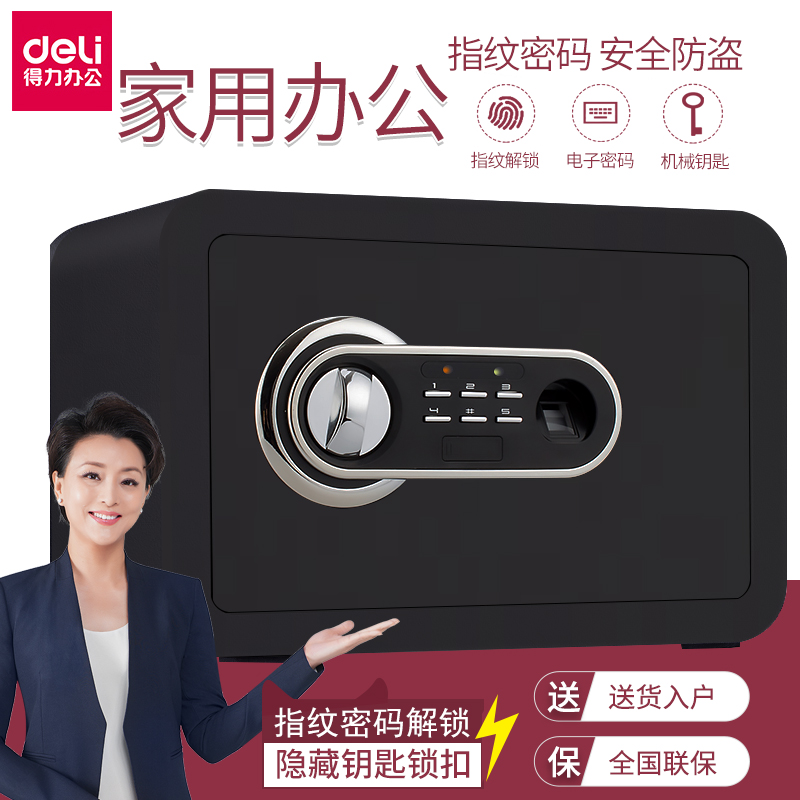 得力保险柜家用小型迷你保险箱办公指纹密码钥匙安全防盗全钢保管