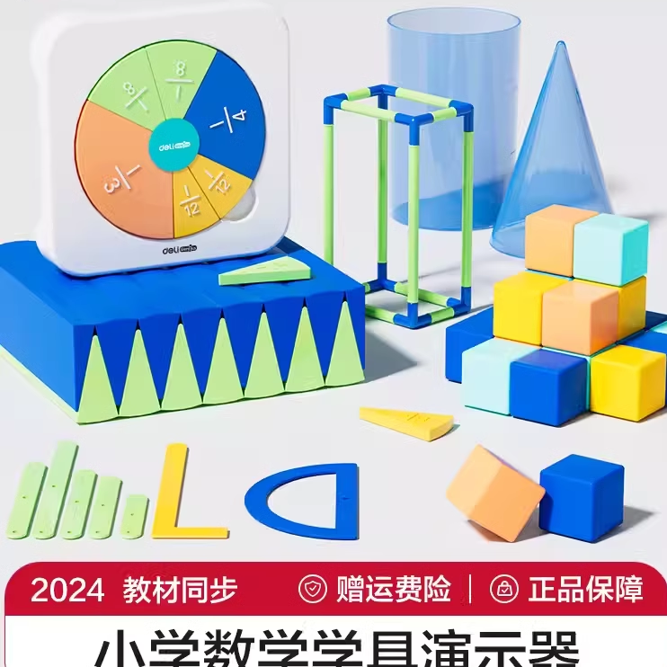 得力五年级下册数学学具磁性几何体观察套装运算分解尺学习币套装
