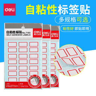 得力标签贴不干胶标签纸自粘性姓名名字大号小号标签贴纸口齐口序扣取口取纸价格价钱贴空白标记可手写学生用