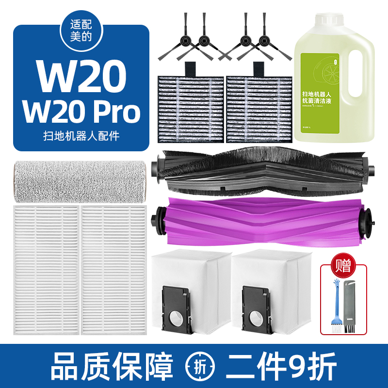 适配美的扫地机器人配件灵眸W20 Pro边滚刷拖抹布滤芯尘袋清洁液