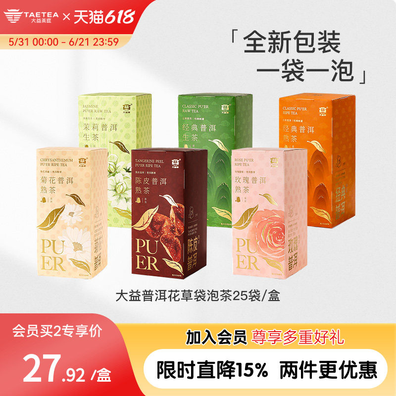 大益茶庭 云南普洱陈皮茉莉菊花玫瑰经典普洱生熟袋泡茶便捷茶包
