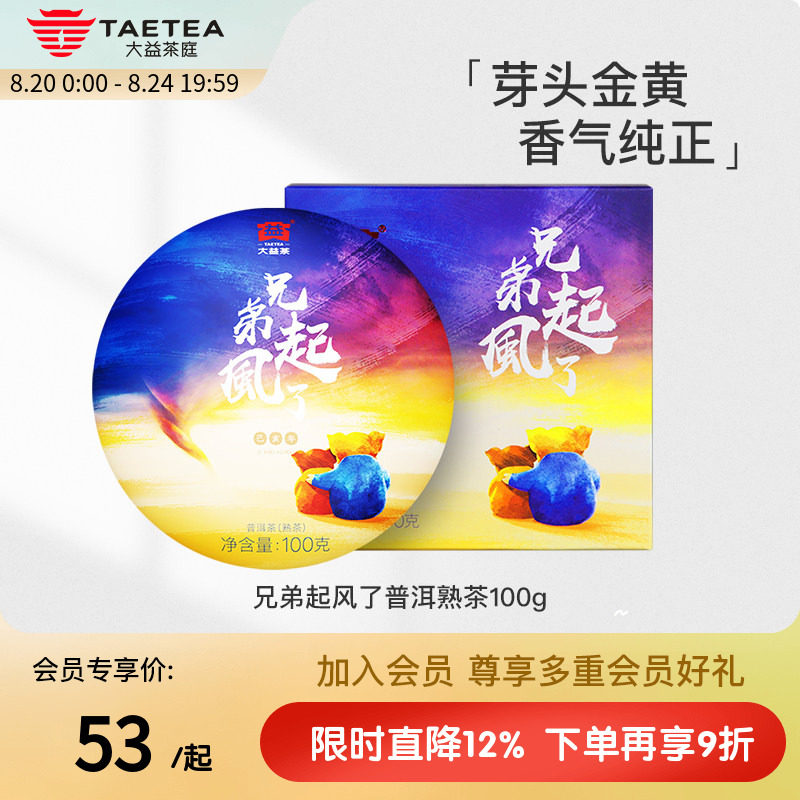 大益茶庭 猪年生肖纪念茶兄弟起风了普洱熟茶饼茶100g 云南勐海