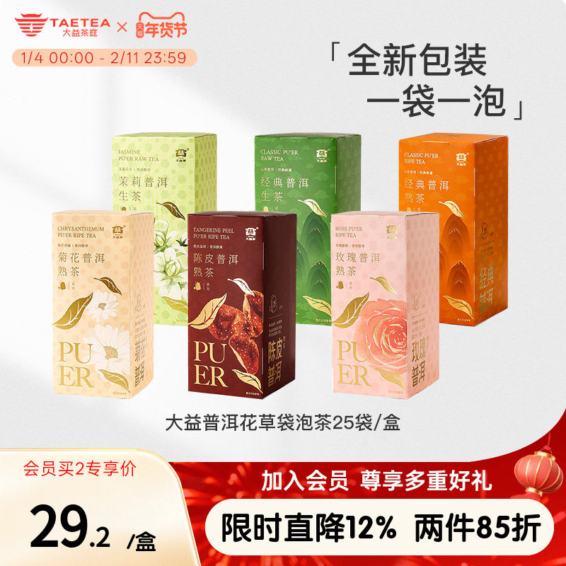 大益茶庭 云南普洱陈皮茉莉菊花玫瑰经典普洱生熟袋泡茶便捷茶包