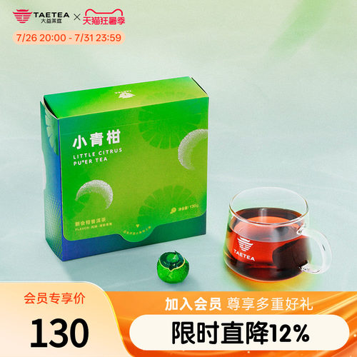 大益茶庭普洱小青柑熟茶礼盒130g