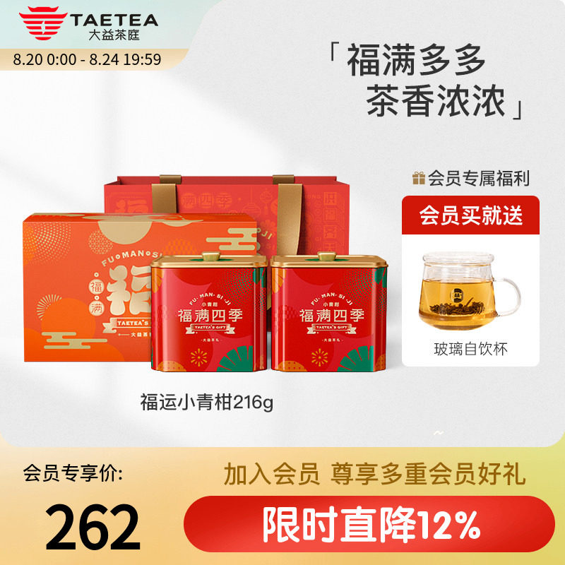 大益茶庭 福满四季广东新会小青柑普洱熟茶216g礼盒装中秋送礼