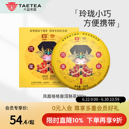 大益鸡年生肖纪念普洱熟茶饼100g
