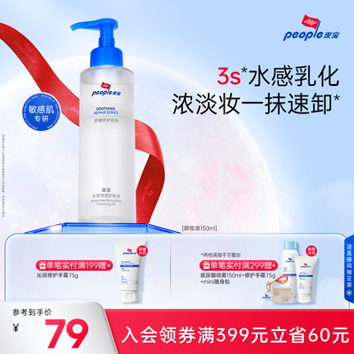 皮宝水感卸妆油敏感肌肤温和卸妆舒缓修护清洁保湿养肤无泪配方