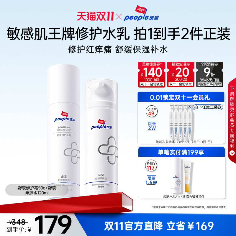 【双11抢购】皮宝修护水乳套装敏感肌肤舒缓保湿修护控油柔肤水