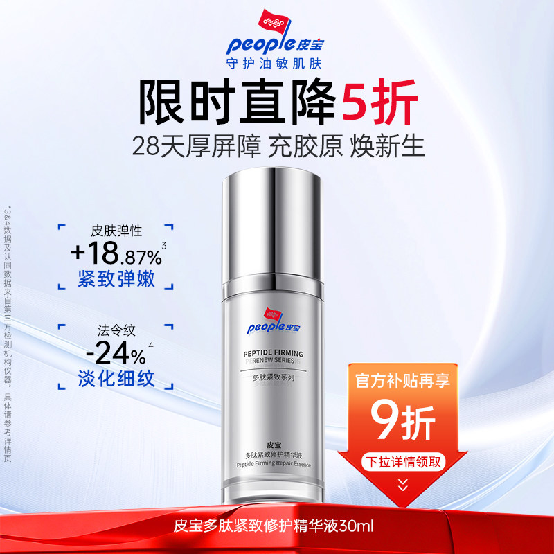 【百补】皮宝多肽淡纹抗皱立体复合三肽舒缓紧致修护精华液图片