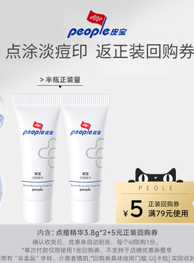 皮宝点痘精华3.8g*2+正装回购券79-5TK