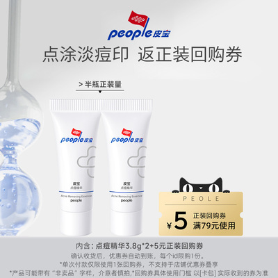 皮宝点痘精华3.8g*2+正装回购券79-5TK