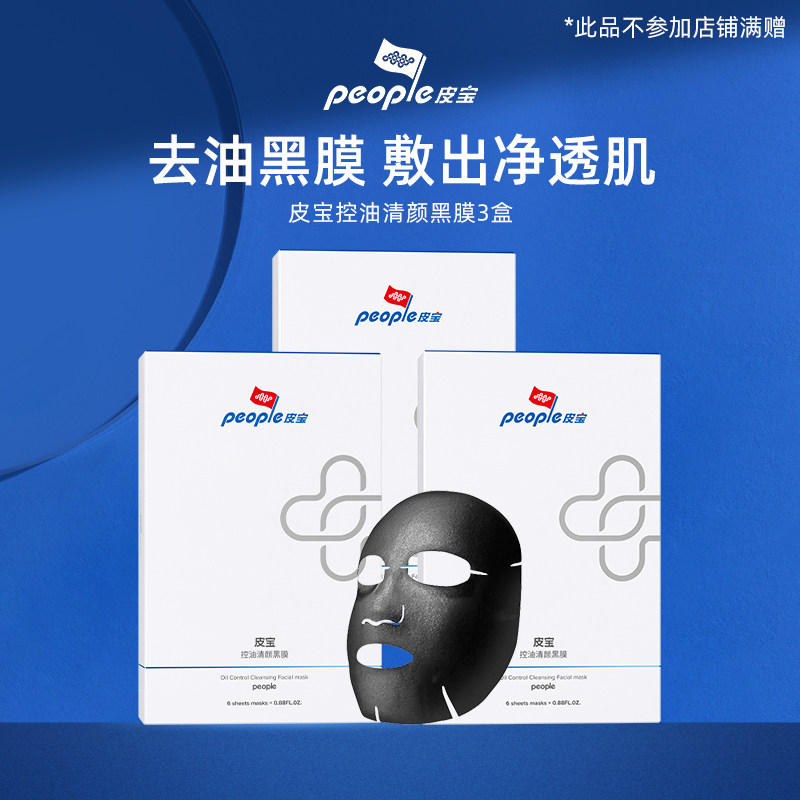 A皮宝控油清颜黑膜6片/盒*3竹炭清洁面膜细致毛孔补水保湿控油高性价比高么？