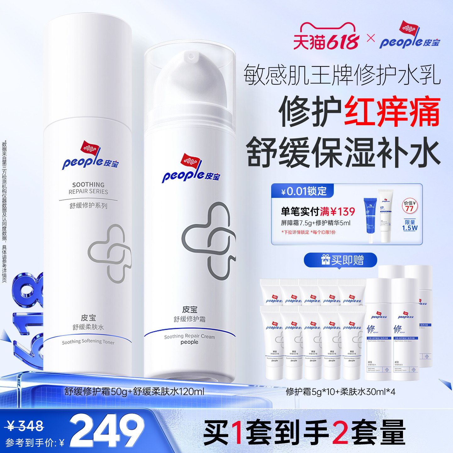 【直播间专享】皮宝修护水霜套装褪红敏感肌补水保湿舒缓屏障清爽