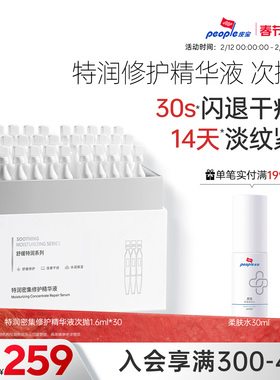 皮宝特润舒缓修护精华液次抛30支干敏肌保湿补水紧致