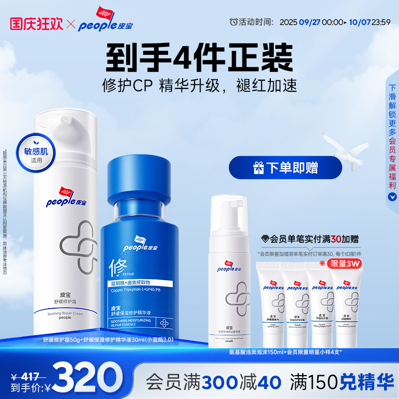 皮宝修护舒缓敏感肌肤水乳