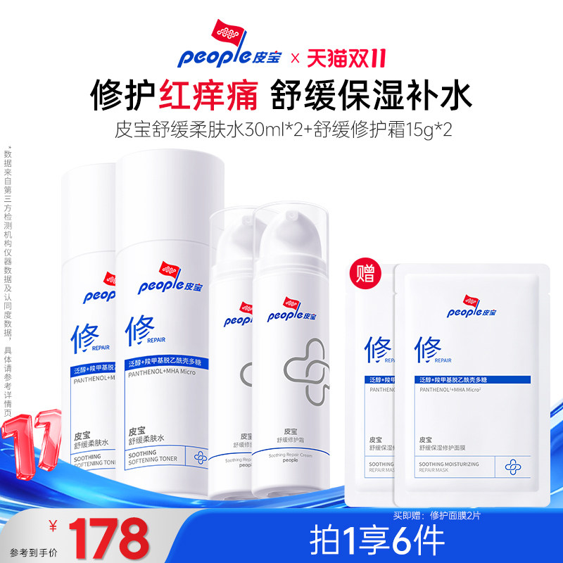【拍1享6】皮宝舒缓修护敏感肌水乳套装