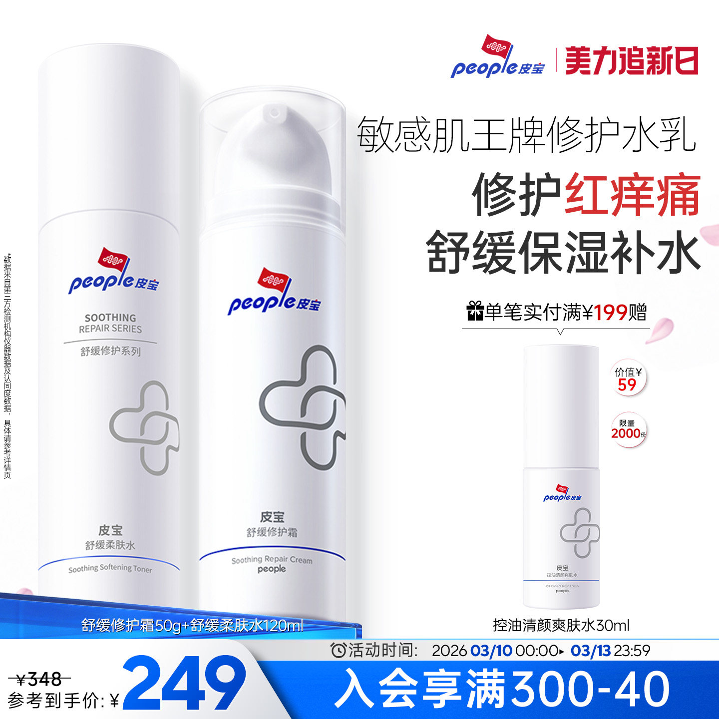 皮宝修护水乳套装褪红敏感肌肤舒缓保湿