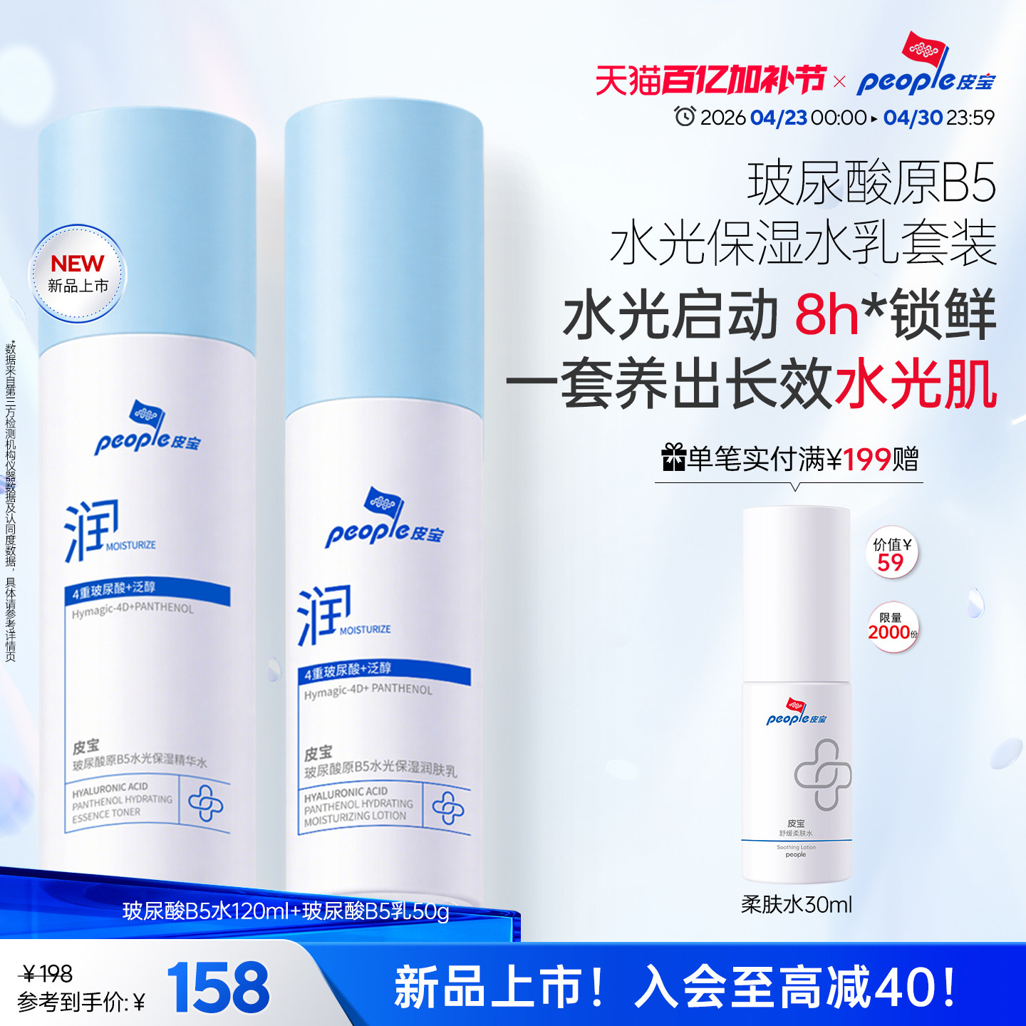 皮宝玻尿酸原B5水光保湿精华水乳套装敏感肌舒缓干燥皮肤保湿补水