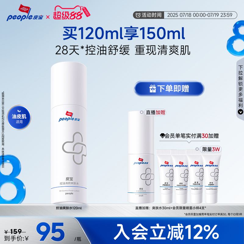 皮宝控油清颜爽肤水控油清爽舒缓平衡男士国货控油