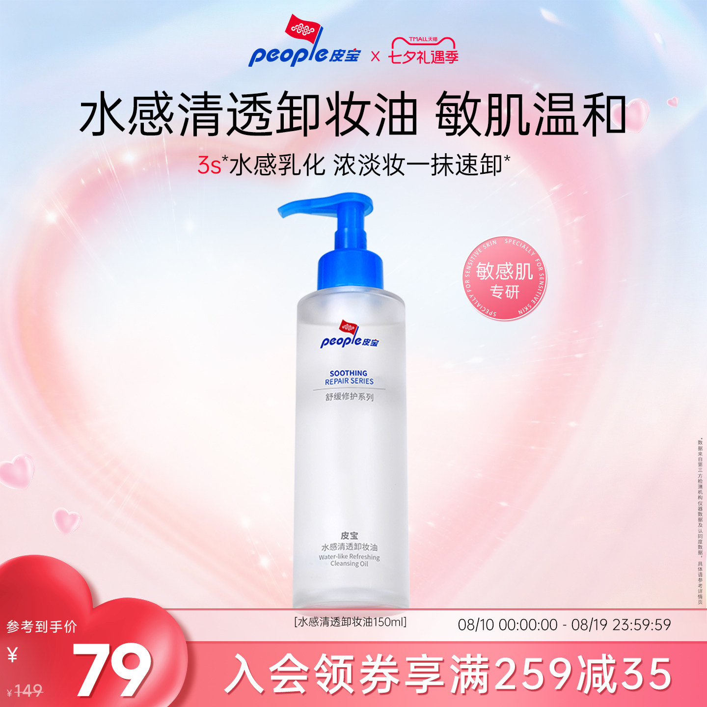 皮宝水感卸妆油敏感肌肤温和卸妆舒缓修护清洁保湿养肤无泪配方