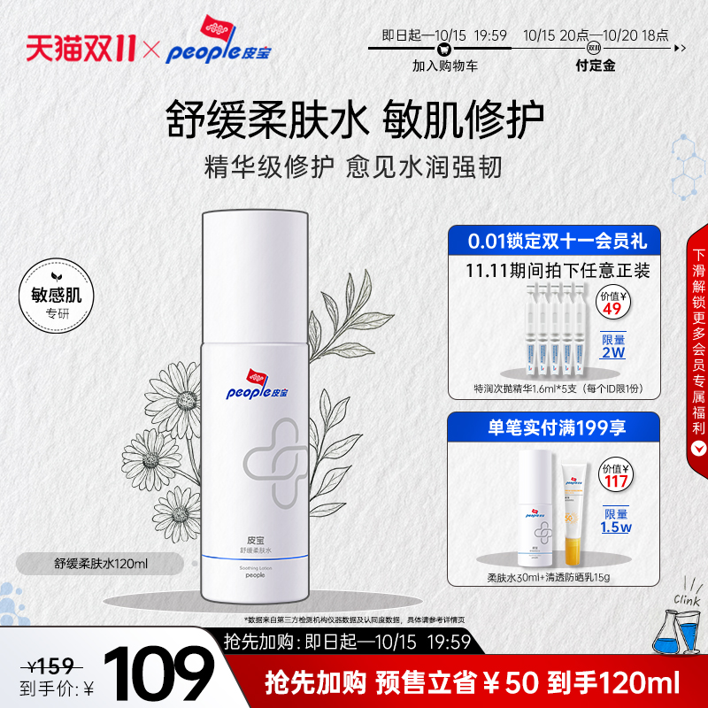 【抢先加购】皮宝舒缓柔肤水夏季补水保湿修护敏感肌肤泛红精华
