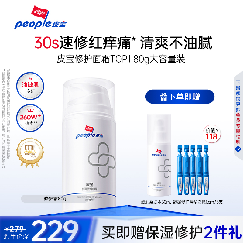 皮宝舒缓修护霜敏感肌皮肤屏障清爽控油保湿面霜官方