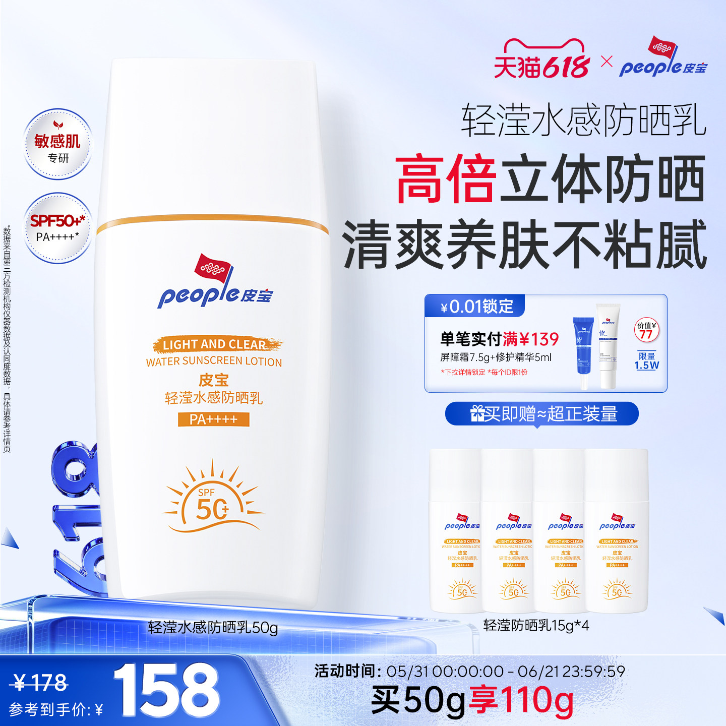皮宝轻滢水感防晒霜SPF50+敏感肌舒缓控油保湿抗皱清爽修护