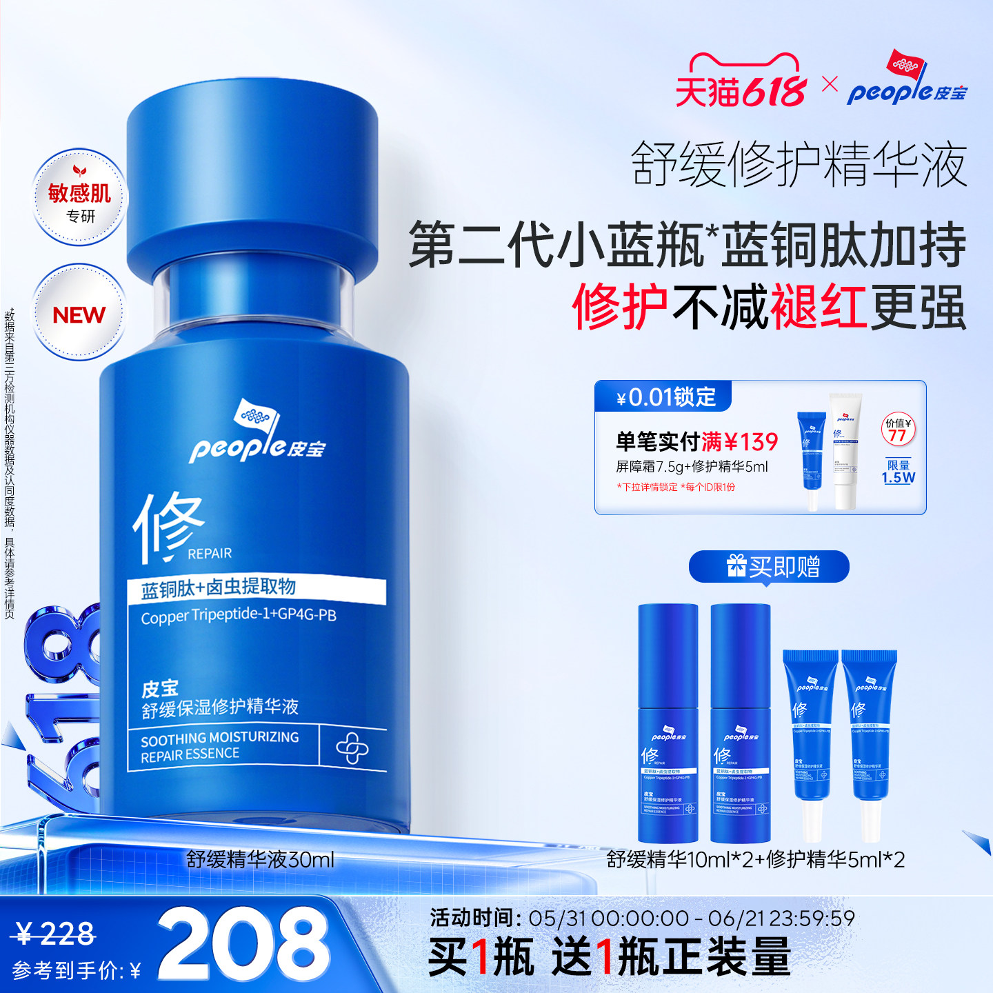 皮宝小蓝瓶2.0蓝铜肽敏肌修护褪红舒缓保湿精华乳液