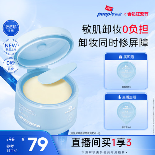 皮宝屏障修护卸妆膏敏感肌