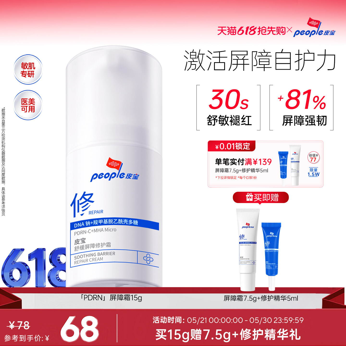 【重磅新品】皮宝新品舒缓PDRN屏障修护霜敏感肌肤院线级保湿面霜