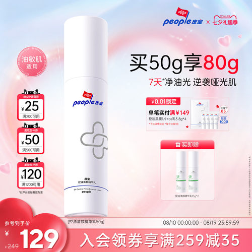 皮宝控油精华乳液油痘肌改善毛孔